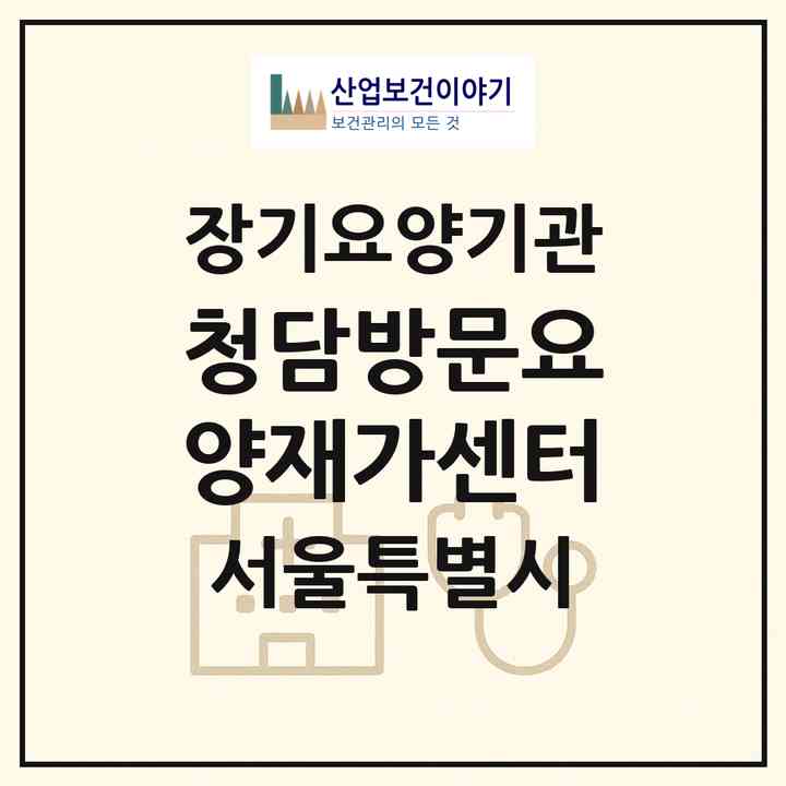 2026 청담방문요양재가센터(서울 강남구 청담동)|재가장기요양기관(방문목욕·방문요양)|주소·인력·정원·평가 정보