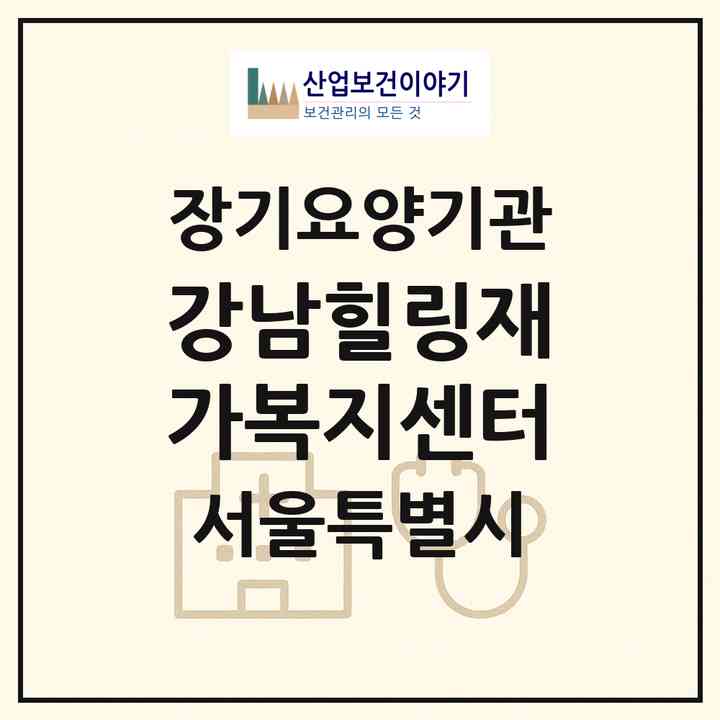 2026 강남힐링재가복지센터(서울 강남구 일원동)|재가장기요양기관(방문목욕·방문요양)|주소·인력·정원·평가 정보