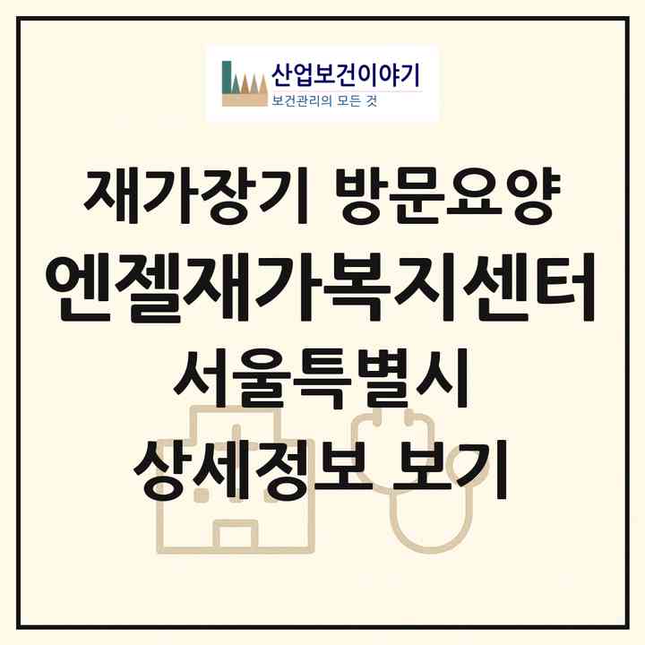 2026 엔젤재가복지센터(서울 강남구 수서동)|재가장기요양기관 방문요양|주소·인력·정원·평가 정보