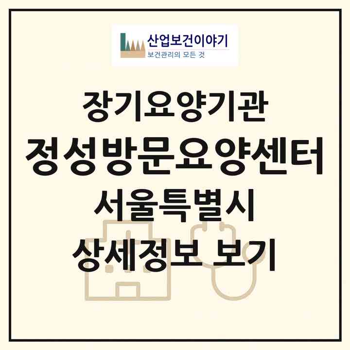 2026 정성방문요양센터(서울 강남구 개포동)|재가장기요양기관(방문목욕·방문요양)|주소·인력·정원·평가 정보