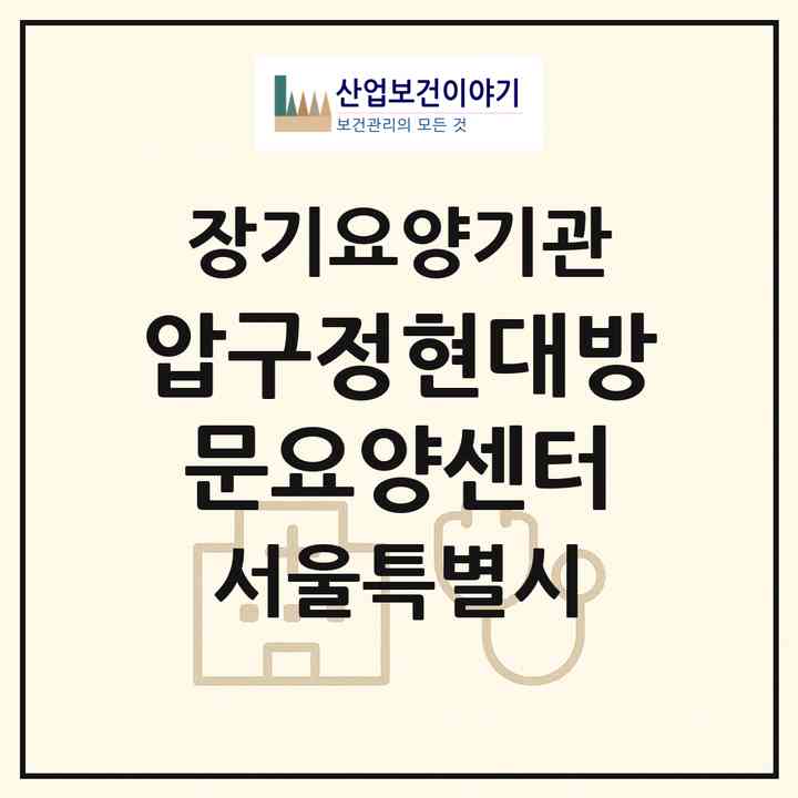 2026 압구정현대방문요양센터(서울 강남구 압구정동)|재가장기요양기관(방문목욕·방문요양)|주소·인력·정원·평가 정보