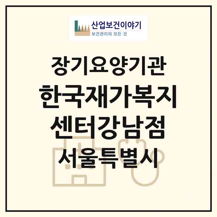 2026 한국재가복지센터(강남점)(서울 강남구 신사동)|재가장기요양기관(방문간호·방문목욕·방문요양·복지용구)|주소·인력·정원·평가 정보