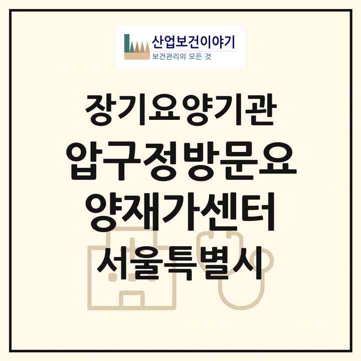 2026 압구정방문요양재가센터(서울 강남구 압구정동)|재가장기요양기관(방문목욕·방문요양)|주소·인력·정원·평가 정보
