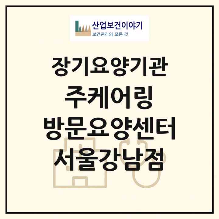 2026 (주)케어링 방문요양센터 서울강남점(서울 강남구 도곡동)|재가장기요양기관(방문목욕·방문요양)|주소·인력·정원·평가 정보