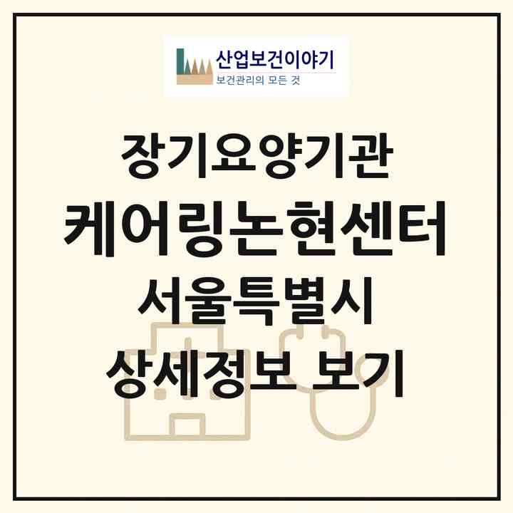 2026 케어링논현센터(서울 강남구 역삼동)|재가장기요양기관(방문목욕·방문요양)|주소·인력·정원·평가 정보