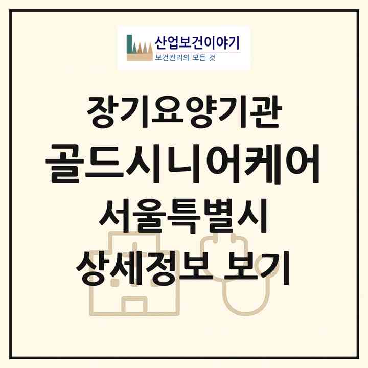 2026 골드시니어케어(서울 강남구 역삼동)|재가장기요양기관(방문목욕·방문요양)|주소·인력·정원·평가 정보