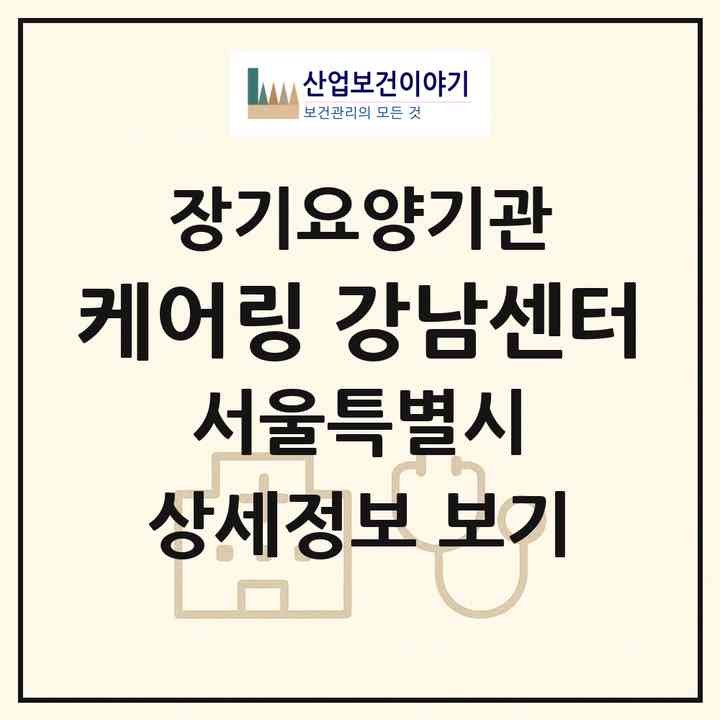 2026 케어링 강남센터(서울 강남구 논현동)|재가장기요양기관(방문간호·방문목욕·방문요양)|주소·인력·정원·평가 정보