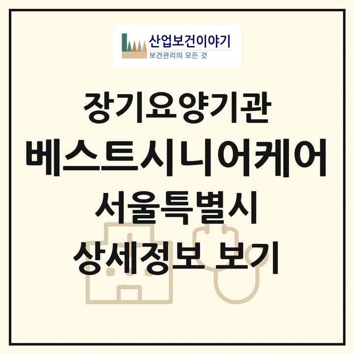 2026 베스트시니어케어(서울 강남구 논현동)|재가장기요양기관(방문목욕·방문요양)|주소·인력·정원·평가 정보