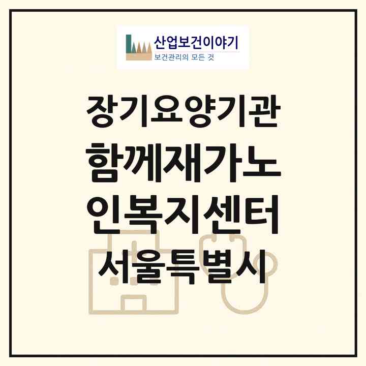 2026 함께재가노인복지센터(서울 강남구 세곡동)|재가장기요양기관(방문목욕·방문요양)|주소·인력·정원·평가 정보