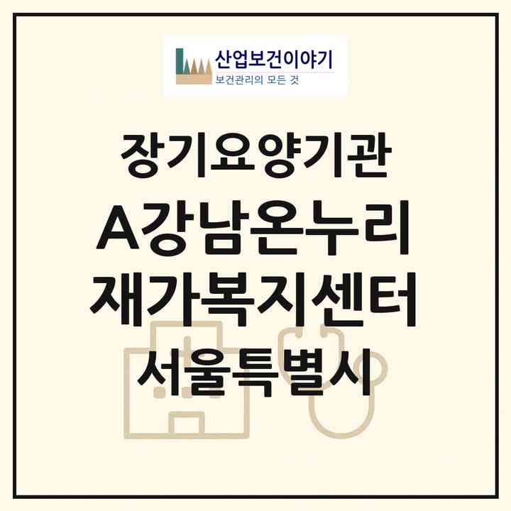 2026 A강남온누리재가복지센터(서울 강남구 도곡동)|재가장기요양기관(방문목욕·방문요양)|주소·인력·정원·평가 정보