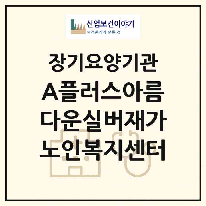 2026 A플러스아름다운실버재가노인복지센터(서울 강남구 일원동)|재가장기요양기관(방문목욕·방문요양)|주소·인력·정원·평가 정보