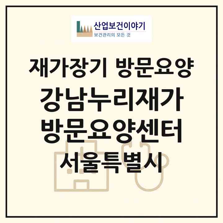 2026 강남누리재가방문요양센터(서울 강남구 논현동)|재가장기요양기관 방문요양|주소·인력·정원·평가 정보
