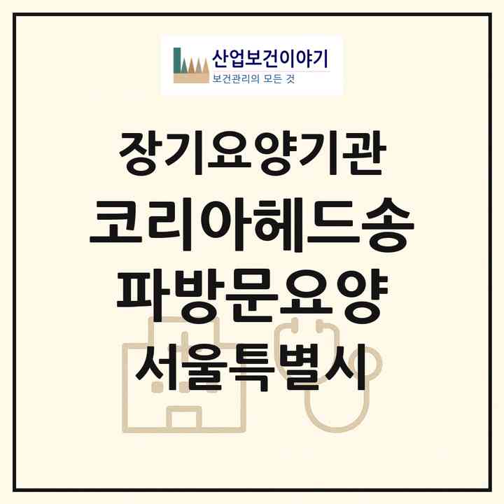 2026 코리아헤드송파방문요양(서울 송파구 문정동)|재가장기요양기관(방문목욕·방문요양)|주소·인력·정원·평가 정보