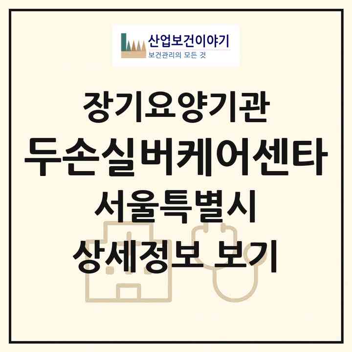 2026 두손실버케어센타(서울 송파구 풍납동)|재가장기요양기관(방문목욕·방문요양)|주소·인력·정원·평가 정보