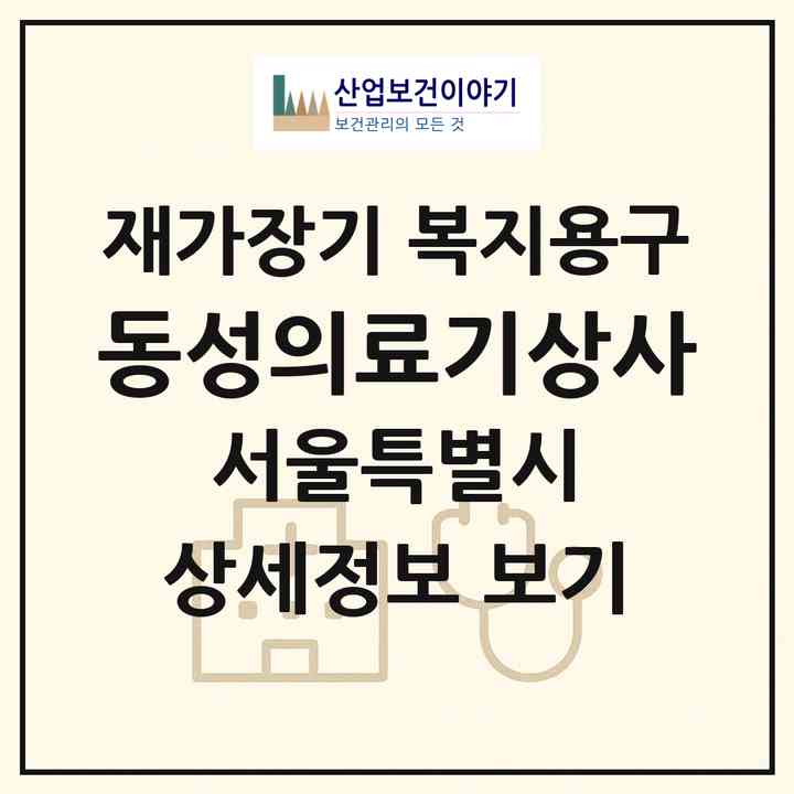 2026 동성의료기상사(서울 송파구 풍납동)|재가장기요양기관 복지용구|주소·인력·정원·평가 정보