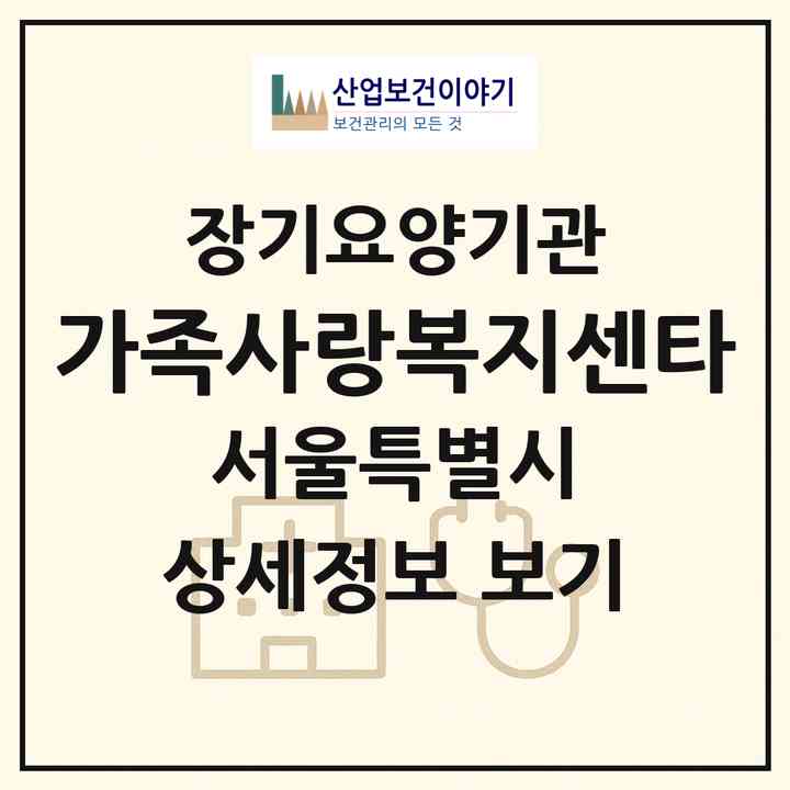 2026 가족사랑복지센타(서울 송파구 송파동)|재가장기요양기관(방문목욕·방문요양)|주소·인력·정원·평가 정보