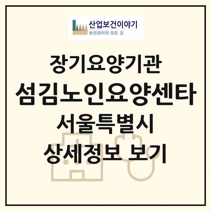 2026 섬김노인요양센타(서울 송파구 풍납동)|재가장기요양기관(방문간호·방문목욕·방문요양)|주소·인력·정원·평가 정보