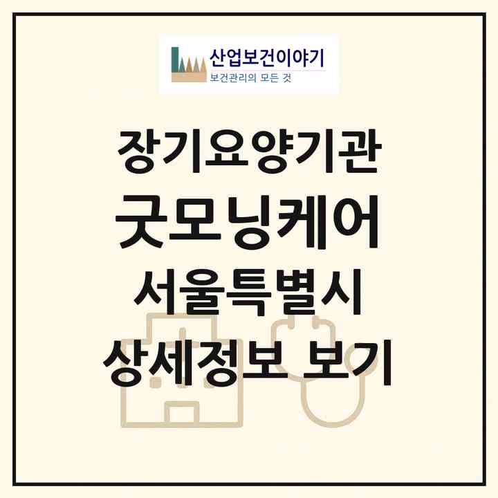 2026 굿모닝케어(서울 송파구 오금동)|재가장기요양기관(방문목욕·방문요양)|주소·인력·정원·평가 정보