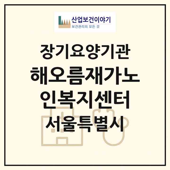 2026 해오름재가노인복지센터(서울 송파구 잠실동)|재가장기요양기관(방문간호·방문목욕·방문요양)|주소·인력·정원·평가 정보