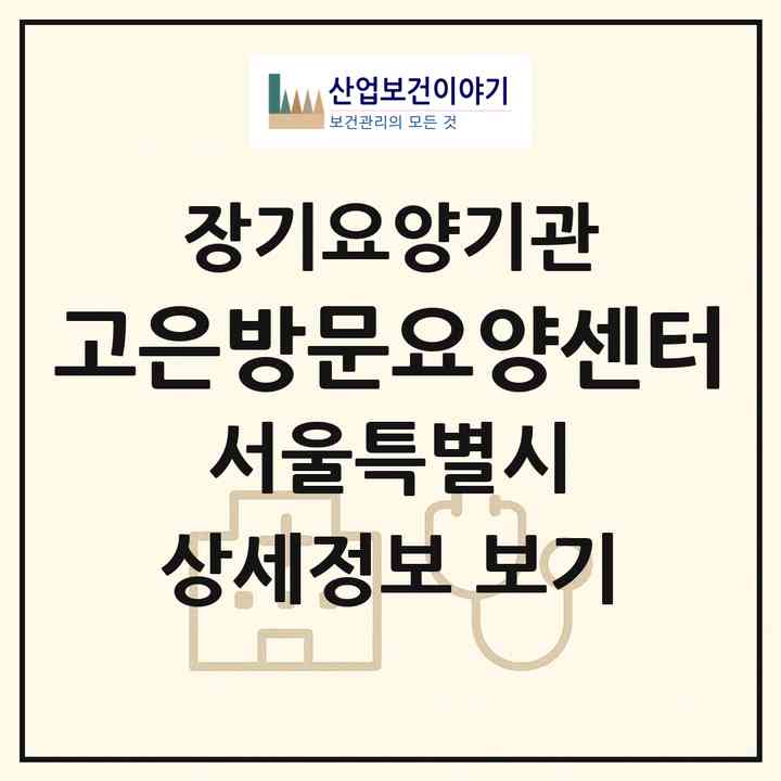 2026 고은방문요양센터(서울 송파구 마천동)|재가장기요양기관(방문목욕·방문요양)|주소·인력·정원·평가 정보