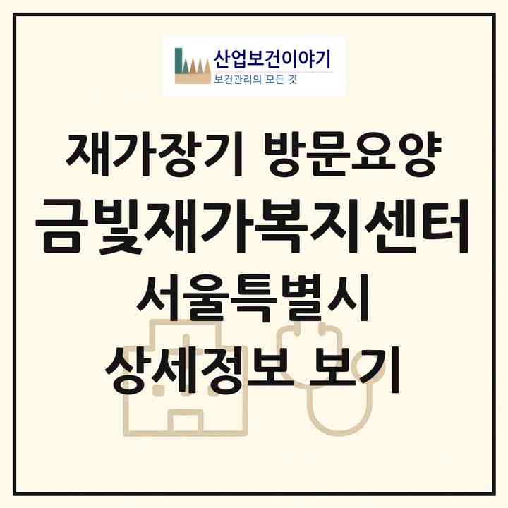 2026 금빛재가복지센터(서울 송파구 송파동)|재가장기요양기관 방문요양|주소·인력·정원·평가 정보