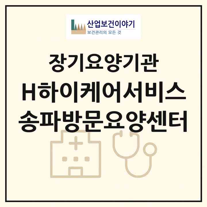 2026 [H]하이케어서비스 송파방문요양센터(서울 송파구 거여동)|재가장기요양기관(방문목욕·방문요양)|주소·인력·정원·평가 정보