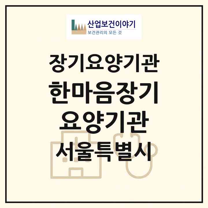 2026 한마음장기요양기관(서울 송파구 신천동)|재가장기요양기관(방문목욕·방문요양·복지용구)|주소·인력·정원·평가 정보
