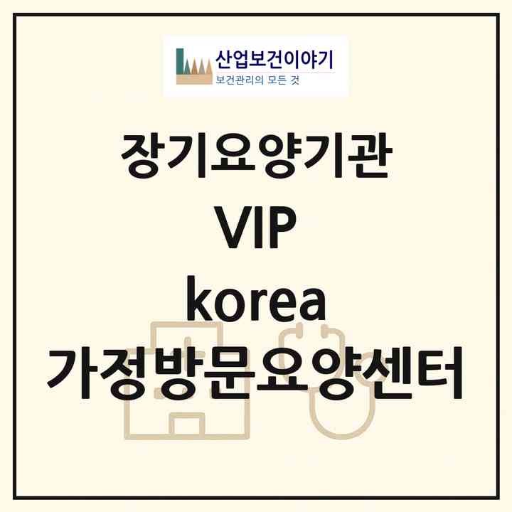 2026 VIP korea 가정방문요양센터(서울 송파구 석촌동)|재가장기요양기관(방문간호·방문목욕·방문요양)|주소·인력·정원·평가 정보