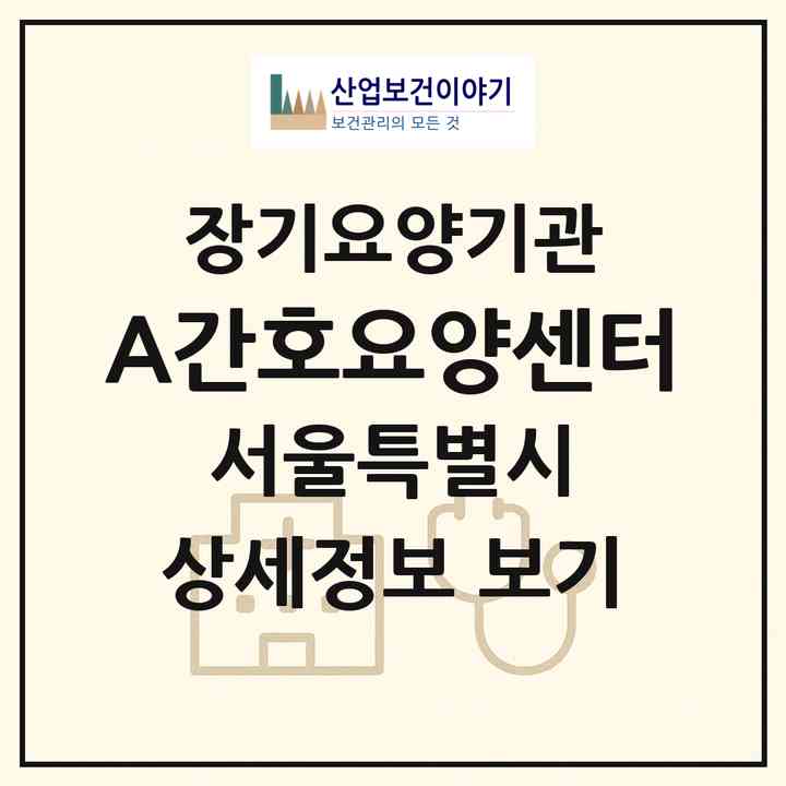 2026 (A+)간호요양센터(서울 송파구 잠실동)|재가장기요양기관(방문간호·방문목욕·방문요양)|주소·인력·정원·평가 정보