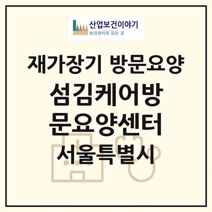 2026 섬김케어방문요양센터(서울 송파구 삼전동)|재가장기요양기관 방문요양|주소·인력·정원·평가 정보