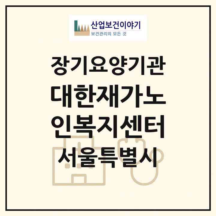 2026 대한재가노인복지센터(서울 송파구 문정동)|재가장기요양기관(방문목욕·방문요양)|주소·인력·정원·평가 정보