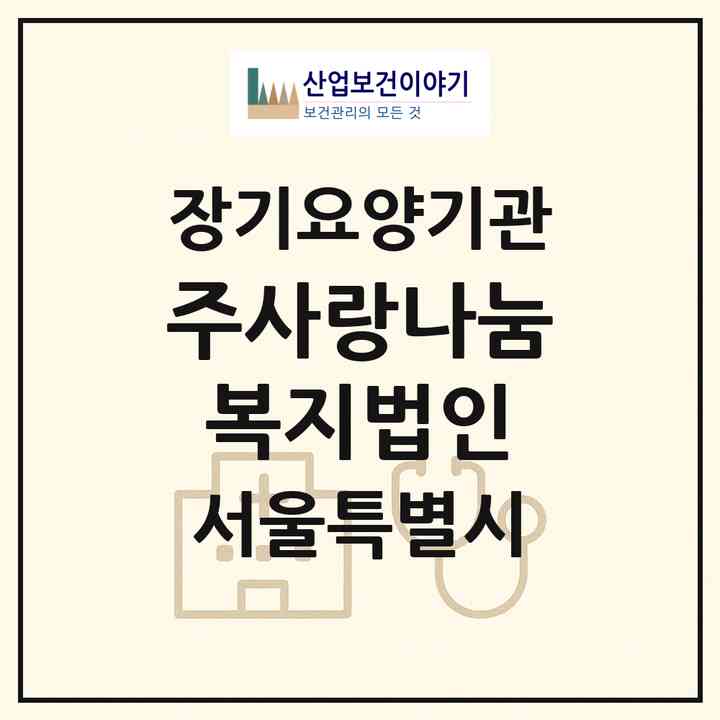 2026 (주)사랑나눔복지법인(서울 송파구 방이동)|재가장기요양기관(방문목욕·방문요양)|주소·인력·정원·평가 정보