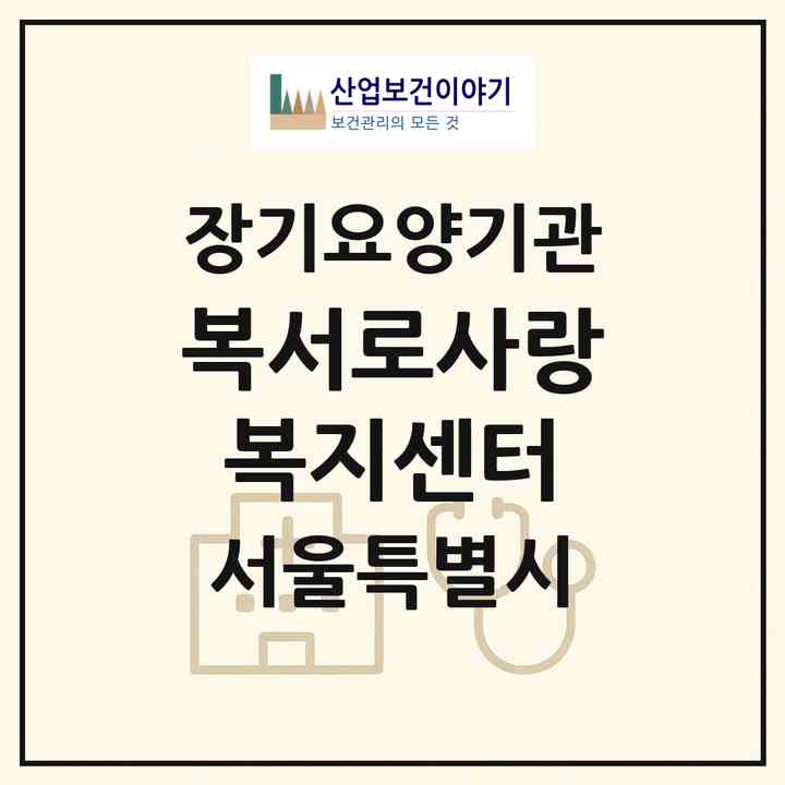 2026 (복)서로사랑복지센터(서울 송파구 석촌동)|재가장기요양기관(방문목욕·방문요양)|주소·인력·정원·평가 정보