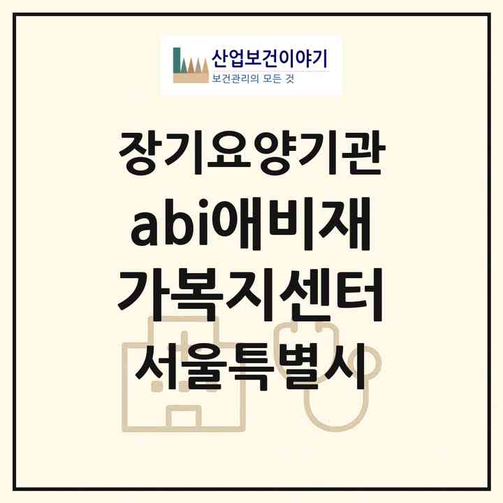2026 (abi)애비재가복지센터(서울 송파구 거여동)|재가장기요양기관(방문목욕·방문요양)|주소·인력·정원·평가 정보