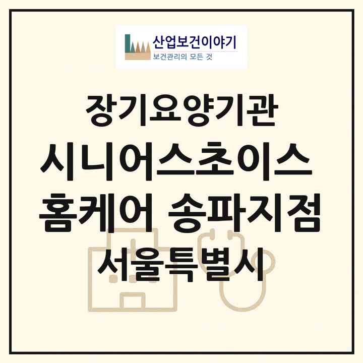 2026 시니어스초이스 홈케어 송파지점(서울 송파구 송파동)|재가장기요양기관(방문목욕·방문요양)|주소·인력·정원·평가 정보