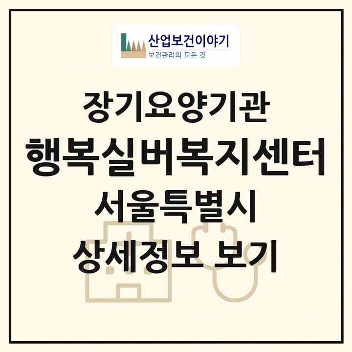 2026 행복실버복지센터(서울 송파구 방이동)|재가장기요양기관(방문목욕·방문요양)|주소·인력·정원·평가 정보
