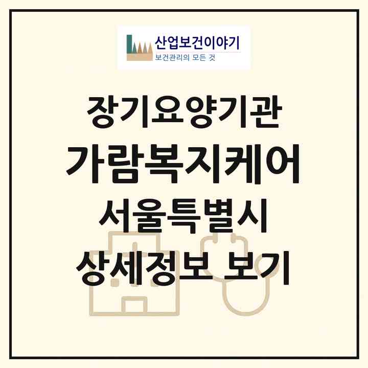 2026 가람복지케어(서울 송파구 송파동)|재가장기요양기관(방문목욕·방문요양·복지용구)|주소·인력·정원·평가 정보