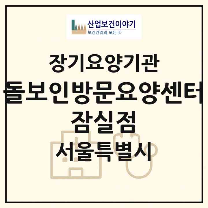 2026 돌보인방문요양센터 잠실점(서울 송파구 석촌동)|재가장기요양기관(방문목욕·방문요양)|주소·인력·정원·평가 정보