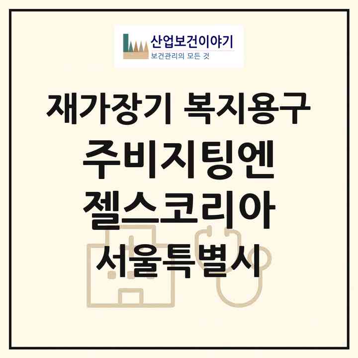2026 (주)비지팅엔젤스코리아(서울 송파구 방이동)|재가장기요양기관 복지용구|주소·인력·정원·평가 정보