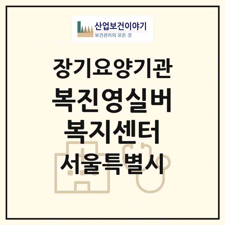 2026 (복)진영실버복지센터(서울 송파구 거여동)|재가장기요양기관(방문목욕·방문요양)|주소·인력·정원·평가 정보