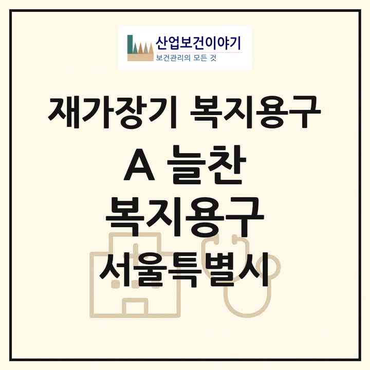 2026 (A+) 늘찬 복지용구(서울 송파구 송파동)|재가장기요양기관 복지용구|주소·인력·정원·평가 정보