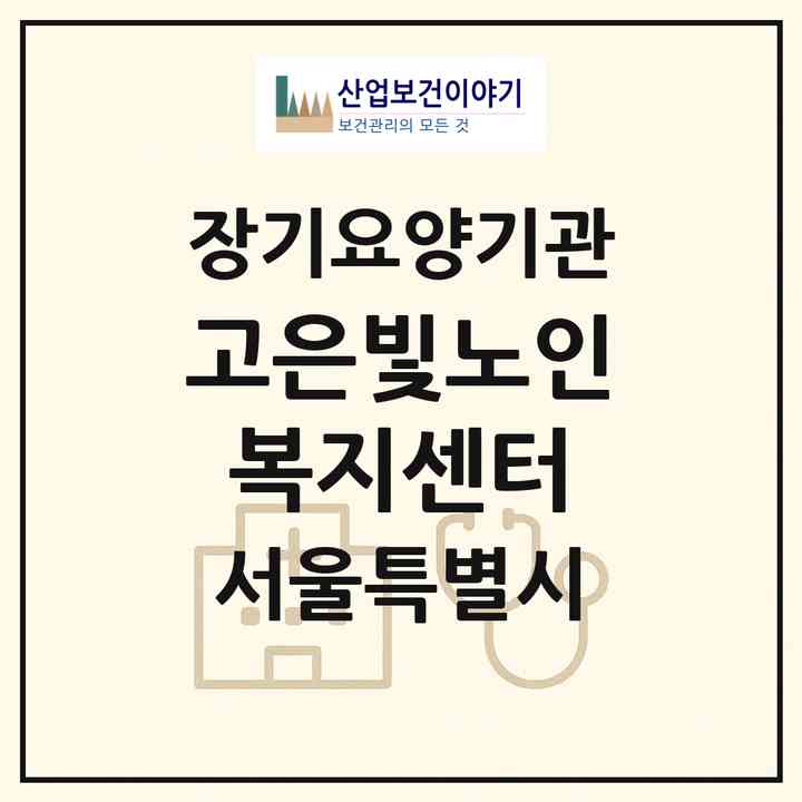 2026 고은빛노인복지센터(서울 송파구 문정동)|재가장기요양기관(방문목욕·방문요양)|주소·인력·정원·평가 정보