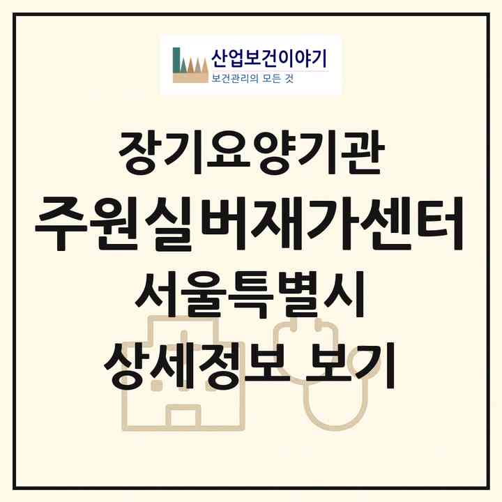 2026 주원실버재가센터(서울 송파구 송파동)|재가장기요양기관(방문목욕·방문요양)|주소·인력·정원·평가 정보