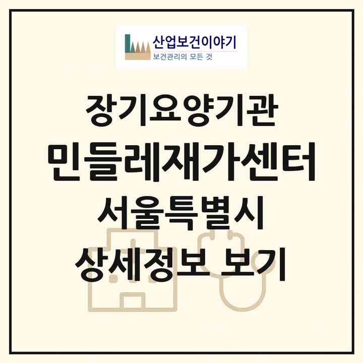 2026 민들레재가센터(서울 송파구 풍납동)|재가장기요양기관(방문목욕·방문요양)|주소·인력·정원·평가 정보