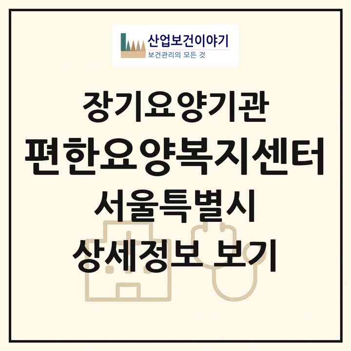 2026 편한요양복지센터(서울 송파구 방이동)|재가장기요양기관(방문목욕·방문요양)|주소·인력·정원·평가 정보