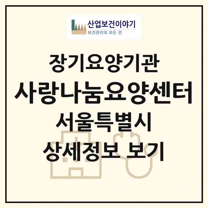 2026 사랑나눔요양센터(서울 송파구 풍납동)|재가장기요양기관(방문목욕·방문요양)|주소·인력·정원·평가 정보