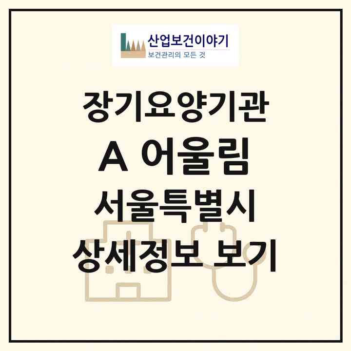 2026 A+ 어울림(서울 송파구 방이동)|재가장기요양기관(방문목욕·방문요양)|주소·인력·정원·평가 정보