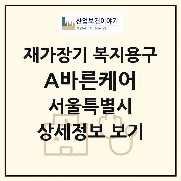2026 (A+)바른케어(서울 송파구 문정동)|재가장기요양기관 복지용구|주소·인력·정원·평가 정보