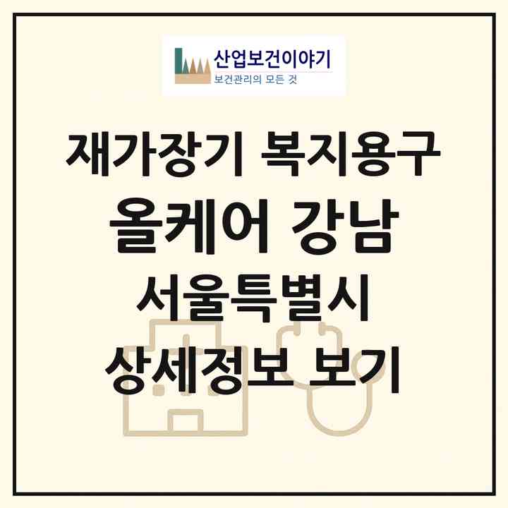 2026 올케어 강남(서울 송파구 방이동)|재가장기요양기관 복지용구|주소·인력·정원·평가 정보