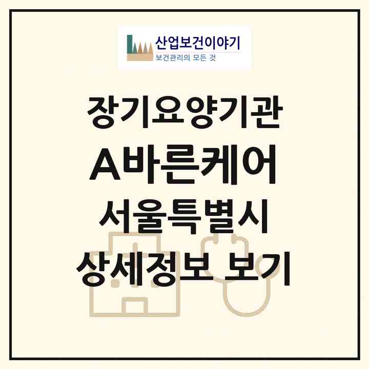 2026 (A+)바른케어(서울 송파구 문정동)|재가장기요양기관(방문목욕·방문요양)|주소·인력·정원·평가 정보
